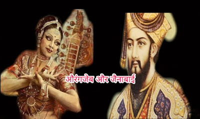 Love story of aurangjeb and jenabai in hindi