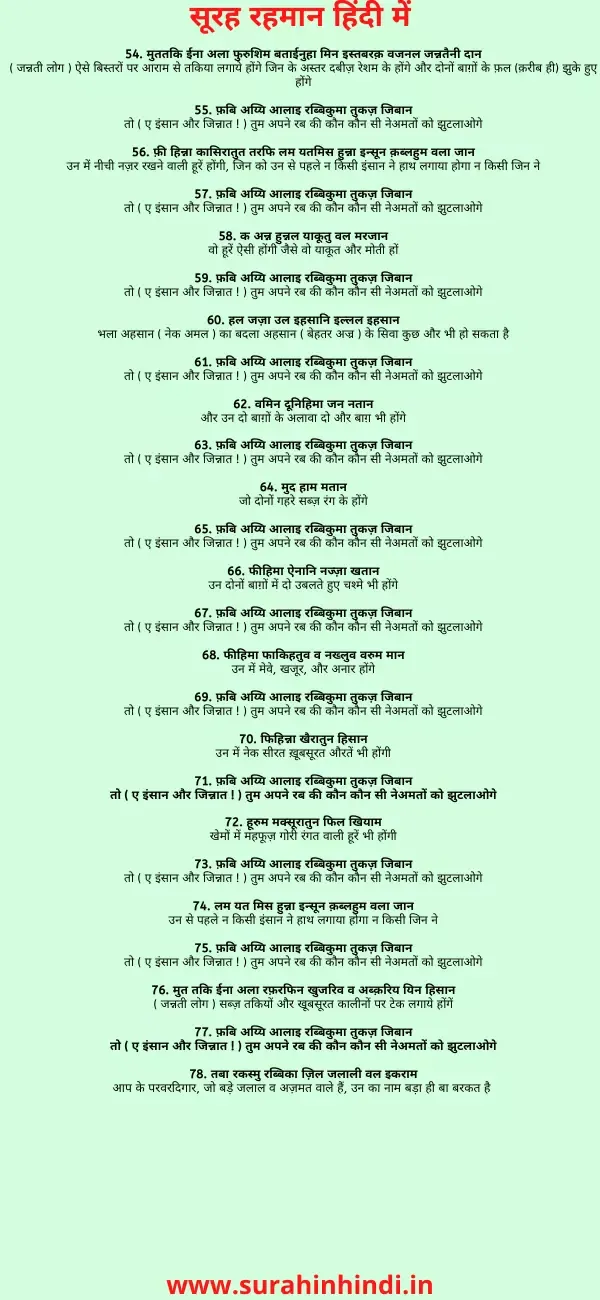 surah-rahman-in-hindi-black-or-red-text-on-light-green-background-image