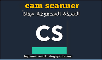 تحميل تطبيق كام اسكانر,ماسح الوثائق الضوئ Camscannr‏,تنزيل برنامج الماسح كام اسكنرCamscanner‏.برنامج كام اسكنر للاندرويد,تطبيق الماسح الوضئي