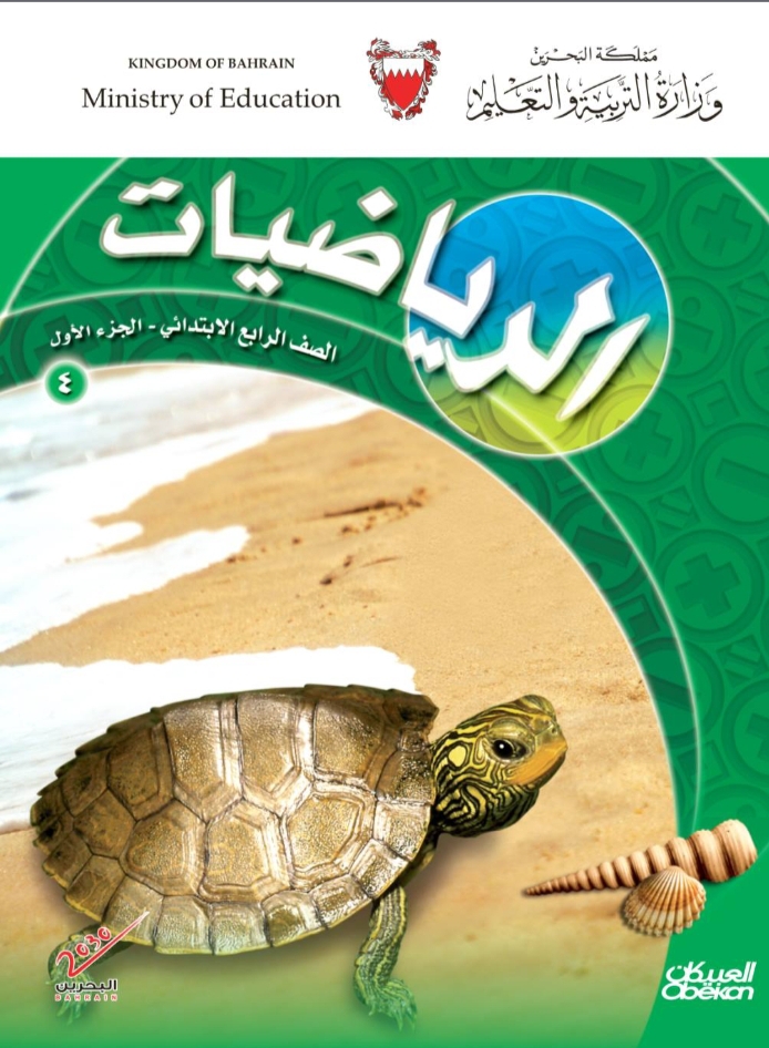 كتاب الرياضيات الصف الرابع الابتدائي بدولة البحرين _كتاب الرياضيات الصف الرابع الابتدائي  pdf