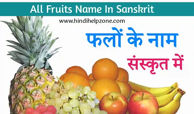 Fruits Name In Sanskrit - फलों के नाम संस्कृत में