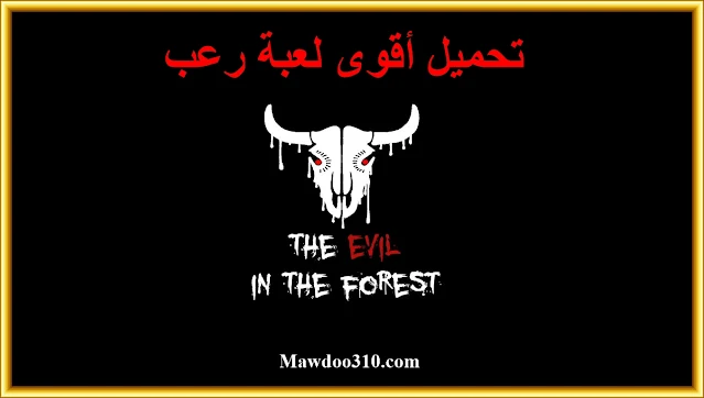 تحميل لعبة الرعب The Evil in the Forest