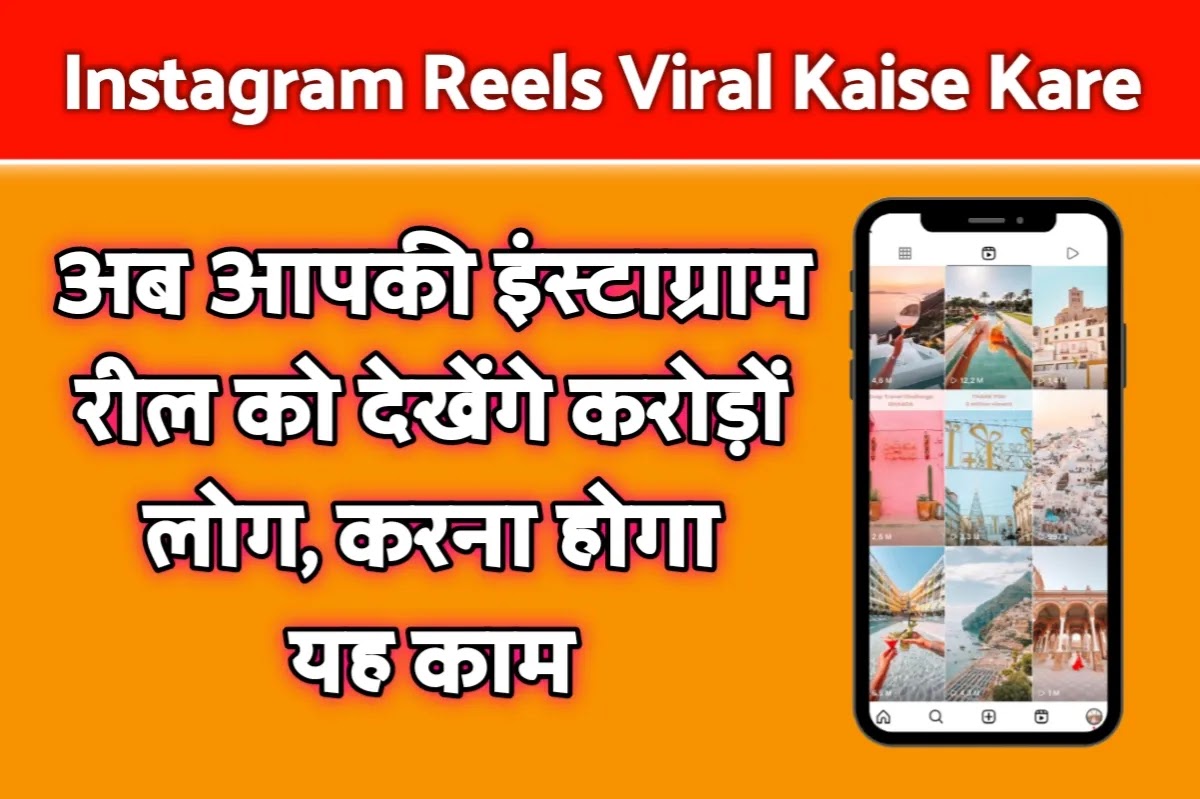 इंस्टाग्राम रील्स को वायरल करने के लिए करें यह काम – Instagram Reels Viral Kaise Kare