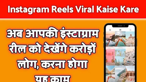 इंस्टाग्राम रील्स को वायरल करने के लिए करें यह काम – Instagram Reels Viral Kaise Kare