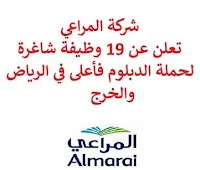 تعلن شركة المراعي, عن توفر 19 وظيفة إدارية وتقنية وفنية شاغرة لحملة الدبلوم فأعلى, للعمل لديها في الرياض والخرج. وذلك للوظائف التالية: 1- مسؤول موارد بشرية  (HR Officer)  (الرياض): - المؤهل العلمي: بكالوريوس في إدارة الأعمال، الموارد البشرية، اللغة الإنجليزية أو في مجال ذي صلة. 2- مدير الفريق, التصنيع  (Team Manager -Manufacturing)  (الخرج): - المؤهل العلمي: تقني ألبان. 3- محـلل أول دعـم سـاب  (SAP Senior Support Analyst)  (الرياض): - المؤهل العلمي: خبرة في SAP HCM و SuccessFactors. 4- أخصائي التوثيق  (Documentation Specialist)  (الرياض): - المؤهل العلمي: بكالوريوس في الصحافة, اللغة الإنجليزية أو في مجال ذي صلة. 5- فني المحاسبة  (Accounting Technician)  (الرياض): - المؤهل العلمي: المحاسبة. 6- مسـؤول التخطيط أول  (Senior Planning Officer)  (الخبر): - المؤهل العلمي: بكالوريوس في إدارة الأعمال, اللغة الإنجليزية أو في مجال ذي صلة. 7- فني ضـمان جـودة  (QA Technician)  (الخرج): - المؤهل العلمي: خريج في علوم الغذاء, المخابز أو في تخصص ذي صلة. 8- مسؤول موارد بشرية, نقل وخدمات لوجستية  (HR Officer)  (الخرج): - المؤهل العلمي: دبلوم فأعلى في الموارد البشرية، إدارة الأعمال. 9- مدير الفريق أول, الأواني  (Senior Team Manager – POTS)  (الخرج): - المؤهل العلمي: بكالوريوس في الفيزياء, العلوم الحيوية. 10- فني المحاسبة  (Accounting Technician)  (الرياض): - المؤهل العلمي: دبلوم فأعلى في المحاسبة. 11- فني شؤون الموظفين  (Senior Personnel Technician)  (الرياض): - المؤهل العلمي: دبلوم في الموارد البشرية، إدارة الأعمال. 12- أخصائي علاقات مستثمرين  (Investor Relations Specialist)  (الرياض): - المؤهل العلمي: بكالوريوس في المالية. 13- محـلل أوامـر سـاب  (SAP Functional Analyst)  (الرياض): - المؤهل العلمي: بكالوريوس في تخصص ذي صلة. 14- محـلل دعـم سـاب  (SAP Support Analyst)  (الرياض): - المؤهل العلمي: بكالوريوس في تخصص ذي صلة. 15- محـلل أول أوامـر سـاب  (Senior SAP Functional Analyst)  (الرياض): - المؤهل العلمي: بكالوريوس في تخصص ذي صلة. 16- منسق صحة وسلامة وبيئة  (QSHE Coordinator)  (الرياض): - المؤهل العلمي: دبلوم في علوم الأغذية, مجال الصحة والسلامة. 17- مدير الفريق  (Team Manager)  (الخرج): - المؤهل العلمي: أي تخصص مع معرفة بتطبيقات الكمبيوتر. 18- أخصـائي أول تنمـية المـوارد البشـرية  (Senior HRD Specialist)  (الرياض): - المؤهل العلمي: بكالوريوس في الموارد البشرية، اللغة الإنجليزية. للتـقـدم لأيٍّ من الـوظـائـف أعـلاه اضـغـط عـلـى الـرابـط هنـا.   صفحتنا على لينكدين  اشترك الآن  قناتنا في تيليجرامصفحتنا في تويترصفحتنا في فيسبوك    أنشئ سيرتك الذاتية  شاهد أيضاً: وظائف شاغرة للعمل عن بعد في السعودية   وظائف أرامكو  وظائف الرياض   وظائف جدة    وظائف الدمام      وظائف شركات    وظائف إدارية   وظائف هندسية  لمشاهدة المزيد من الوظائف قم بالعودة إلى الصفحة الرئيسية قم أيضاً بالاطّلاع على المزيد من الوظائف مهندسين وتقنيين  محاسبة وإدارة أعمال وتسويق  التعليم والبرامج التعليمية  كافة التخصصات الطبية  محامون وقضاة ومستشارون قانونيون  مبرمجو كمبيوتر وجرافيك ورسامون  موظفين وإداريين  فنيي حرف وعمال   شاهد أيضاً وظيفة من المنزل براتب شهري مطلوب موظفة استقبال مطلوب مندوب توصيل طرود وظائف من المنزل براتب ثابت مطلوب تمريض مطلوب مدير مطعم مسوقات من المنزل براتب ثابت مطلوب سائق خاص نقل كفالة مطلوب مندوب توصيل مدير تشغيل مطاعم مهندس طرق وظائف تعبئة وتغليف للنساء من المنزل فرصة عمل من المنزل عمال مطاعم يبحثون عن عمل اعلانات توظيف وظائف الاحوال رواتب ماكدونالدز وظائف الاحوال المدنية وظائف الاحوال المدنيه للنساء مطلوب كاشير معروض طلب وظيفة اعلان توظيف اي وظيفة وظائف علاج طبيعي اي وظيفه وظائف تمريض اليوم مطلوب محامي اعلان عن وظيفة وظائف تقنية المعلومات مطلوب محامي لشركة اعلان وظائف وظائف دوت نت وظائف الاوقاف وزارة الثقافة توظيف وظائف تسويق