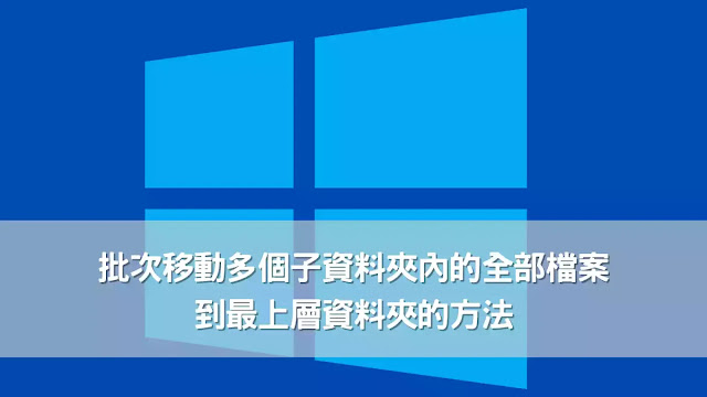 Windows：快速批次移動多個子資料夾內的全部檔案到最上層資料夾的兩個方法