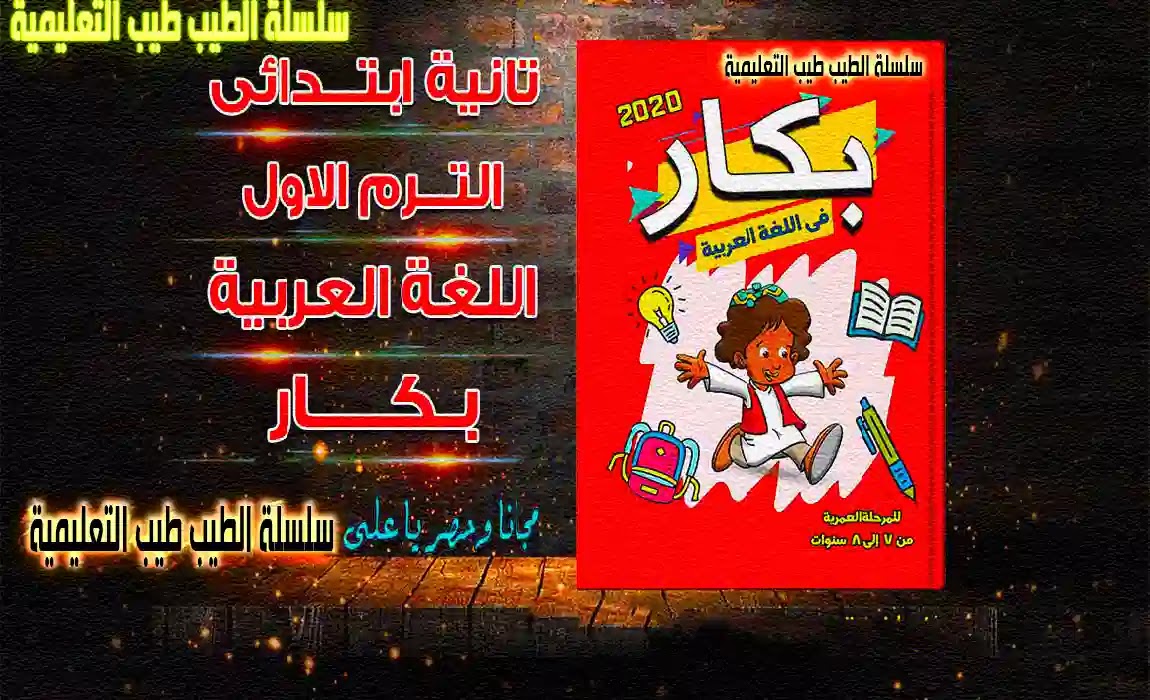 كتاب بكار في اللغة العربية للصف الثاني الابتدائي الترم الاول 2022