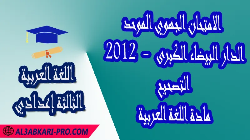 الامتحان الجهوي الموحد جهة الدار البيضاء الكبرى 2012 - التصحيح - مادة اللغة العربية الثالثة إعدادي , الامتحانات الجهوية الموحدة لمادة اللغة العربية الثالثة إعدادي , امتحانات جهوية في اللغة العربية الثالثة اعدادي مع التصحيح لجميع جهات المغرب , نموذج الامتحان الجهوي مادة اللغة العربية , الامتحان الجهوي الموحد للسنة الثالثة اعدادي في مادة اللغة العربية , امتحانات جهوية للسنة الثالثة اعدادي اللغة العربية مع التصحيح , امتحانات جهوية في مادة اللغة العربية للسنة الثالثة إعدادي مع الحلول , الإمتحان الموحد الجهوي للسنة الثالثة إعدادي , امتحانات جهوية للسنة الثالثة إعدادي في اللغة العربية مع الحل , امتحان اللغة العربية للسنة الثالثة اعدادي , امتحانات محلية و جهوية موحدة للسنة الثالثة اعدادي مع التصحيح وسلم التنقيط لجميع المواد الدراسية ولكل جهات المغرب , موحدات جهوية اللغة العربية للسنة الثالثة إعدادي الدورة الاولى , موحد اللغة العربية للسنة الثالثة إعدادي الدورة الثانية , الامتحان الموحد المحلي لمادة اللغة العربية مستوى الثالثة إعدادي , موحد اللغة العربية للسنة الثالثة إعدادي خيار عربي , الامتحان الجهوي للسنة الثالثة إعدادي , امتحانات موحدة جهوية في مختلف المواد المقررة بالسنة الثالثة من التعليم الثانوي الإعدادي , امتحانات جهوية في مختلف المواد لتلاميذ الثالثة إعدادي مع التصحيح , نماذج امتحانات جهوية للسنة الثالثة إعدادي مع التصحيح بصيغة PDF لجميع الأكاديميات الجهوية للتربية والتكوين , التصحيح + الموضوع pdf امتحانات جهوية للسنة الثالثة اعدادي مع التصحيح , الامتحان الجهوي الموحد للسنة الثالثة اعدادي pdf