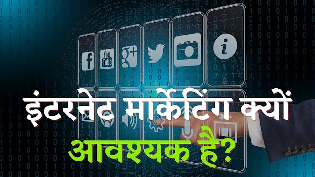 Importance of Internet Marketing in Hindi
