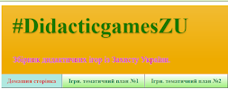 Збірник дидактичних ігор