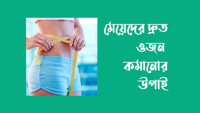 মেয়েদের দ্রুত ওজন কমানোর উপায়