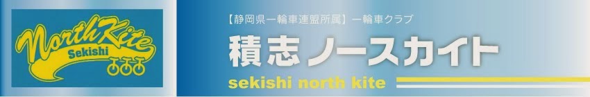 一輪車クラブ  浜松積志ノースカイト