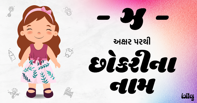 girl names from z, girl names from z in gujarati, z letter girl names, z letter girl names in gujarati, baby girl names from z, baby girl names from z in gujarati, girl names in gujarati, little girl names from z, meen rashi girl names, meen rashi names in gujarati, gujarati girl na naam, chhokri na naam, z parthi girl names, z akshar parthi girl names, ઝ પરથી છોકરીના નામ, છોકરીના નામ, ઝ પરથી છોકરીઓના નામ, મીન રાશિ પરથી છોકરીના નામ