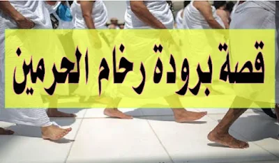 قصة برودة رخام أرضية الحرمين الشريفين 