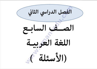 دمج اختبارات اللغة العربية الصف السادس الفصل الدراسي الثاني 