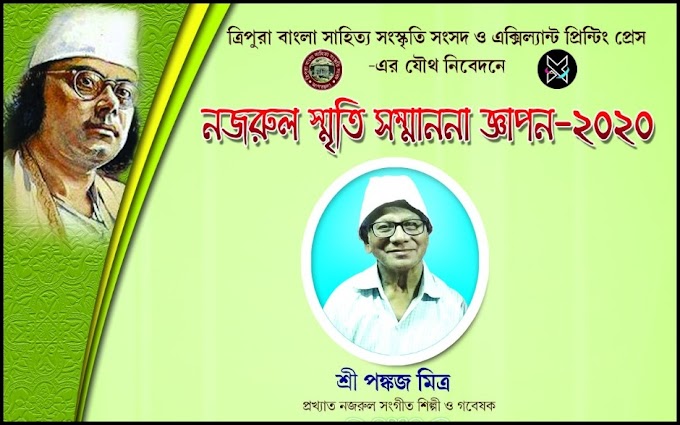 'নজরুল স্মৃতি সম্মাননা' পেলেন প্রবীণ শিল্পী পঙ্কজ মিত্র