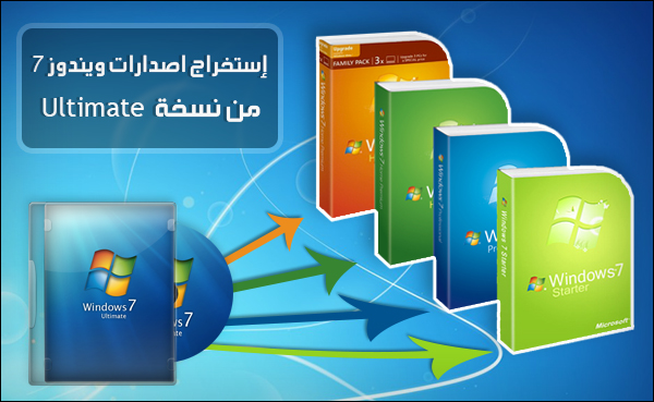 كيفية إستخراج جميع اصدارات ويندوز 7 من خلال نسخة Ultimate فقط !