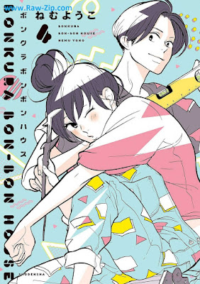 ボンクラボンボンハウス 第01-04巻 [Bonkura Bonbon House Vol 01-04]