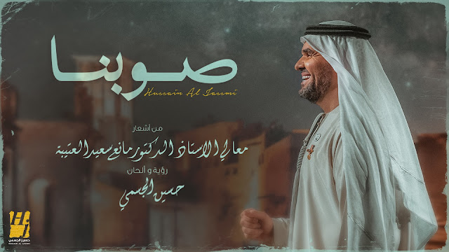 حسين الجسمي: أغنية شعبية ممزوجة موسيقياً بالروح البدوية الشامية