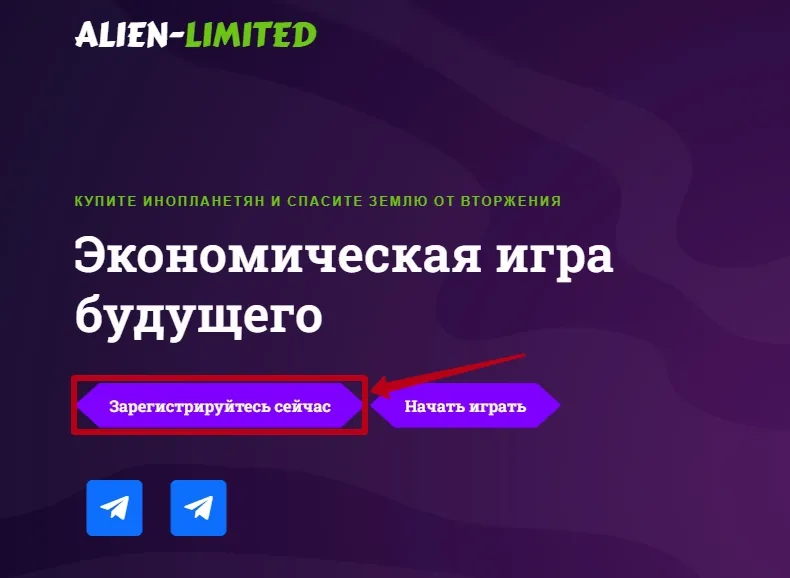 Регистрация в Alien-Limited