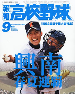 報知高校野球 2010年 09月号 [雑誌]