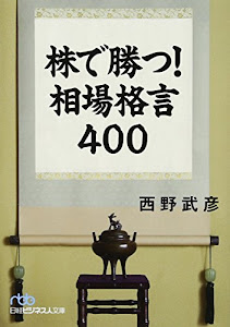 株で勝つ! 相場格言400 (日経ビジネス人文庫)