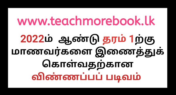 2022 தரம் 1க்கான விண்ணப்பப் படிவம் 