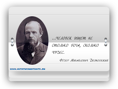 ...человек ищет не столько бога, сколько чудес. 