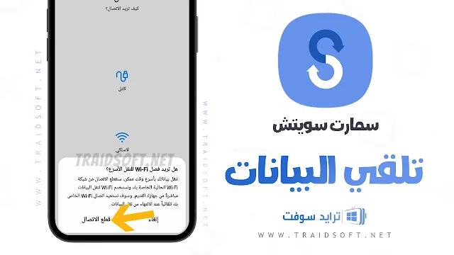 تطبيق Smart Switch APK للاندرويد