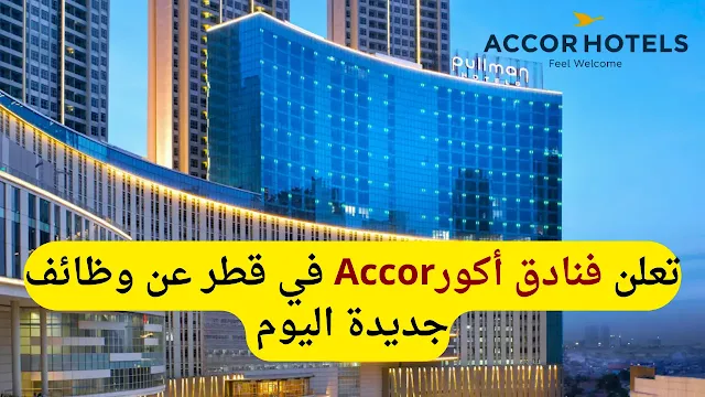 وظائف فنادق أكور Accor في قطر