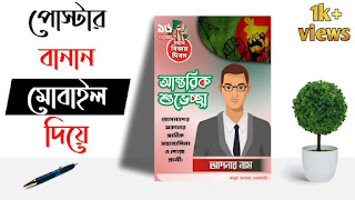 ১৬ ডিসেম্বর পোস্টার ডিজাইন