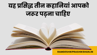 यह प्रसिद्ध तीन कहानियां आपको जरूर पढ़ना चाहिए prasidh hindi kahaniya