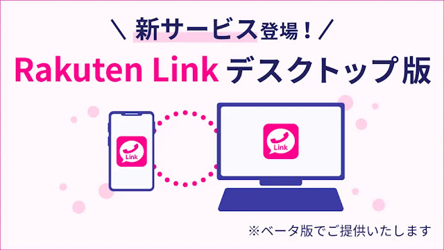 Rakuten Link デスクトップ版（ベータ版）