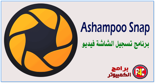 تحميل برنامج Ashampoo Snap 12.0.3