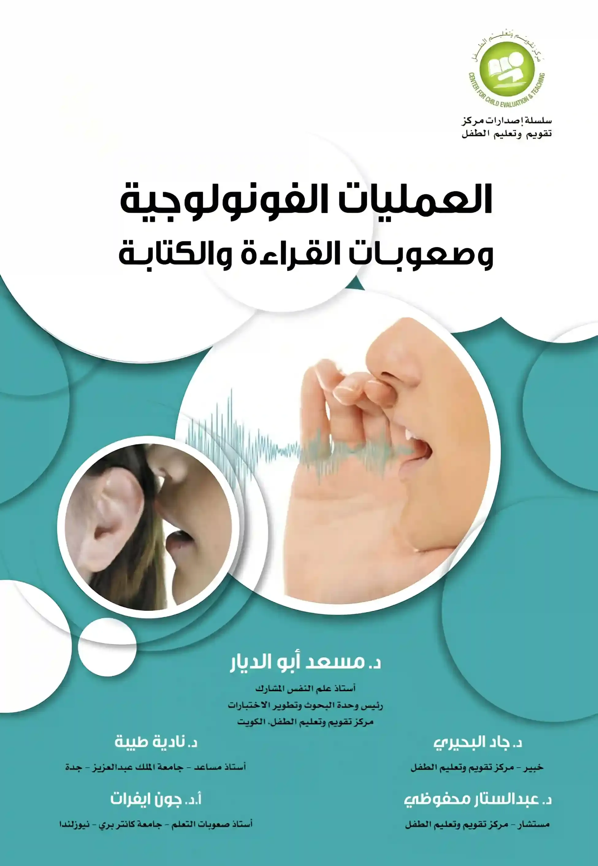 تحميل كتاب العمليات الفونولوجية وصعوبات القراءة والكتابة pdf