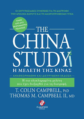 The China Study – Η Μελέτη της Κίνας