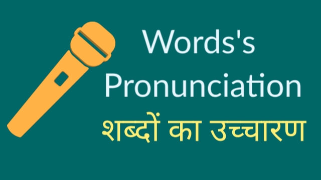 COMMONLY MISPRONOUNCED ENGLISH WORDS In India 