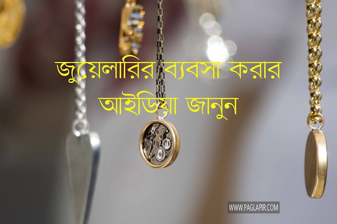 জুয়েলারি গহনার ব্যবসা শুরু করতে কি লাগে? Jewelry Shop Business idea Bangla