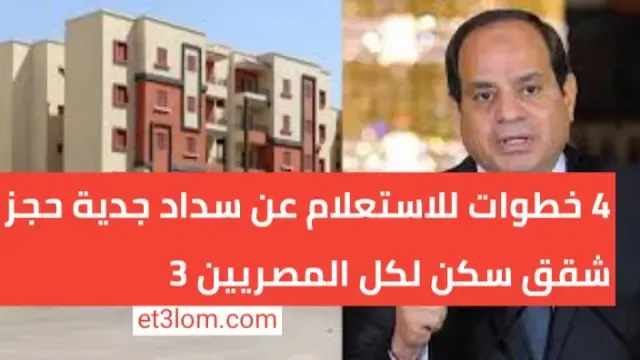 4 خطوات للاستعلام عن سداد جدية حجز شقق سكن لكل المصريين 3