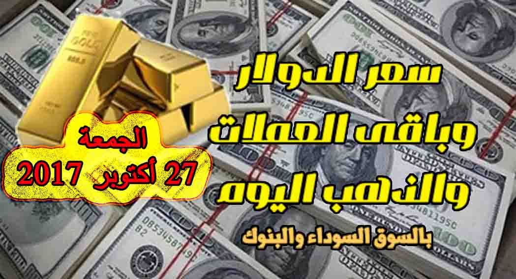 سعر الدولار الذهب العملات في مصراليوم