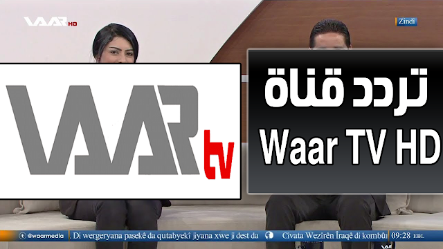 تردد قناة وار Frequency channel Waar TV HD على النايل سات والهوت بيرد 2019