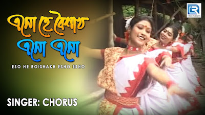Eso he boishakh song lyrics in bengali