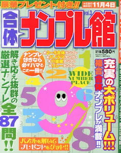 合体ナンプレ館 Vol.3 2013年 09月号 [雑誌]