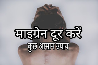 माइग्रेन का घरेलु  ईलाज -migraine ka gharelu ilaj