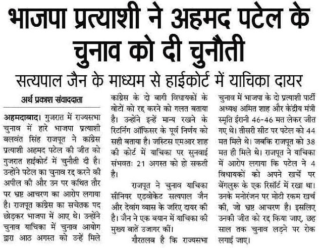 भाजपा प्रत्याशी ने अहमद पटेल के चुनाव को दी चुनौती | सीनियर वकील सत्य पाल जैन के माध्यम से हाईकोर्ट में याचिका दायर