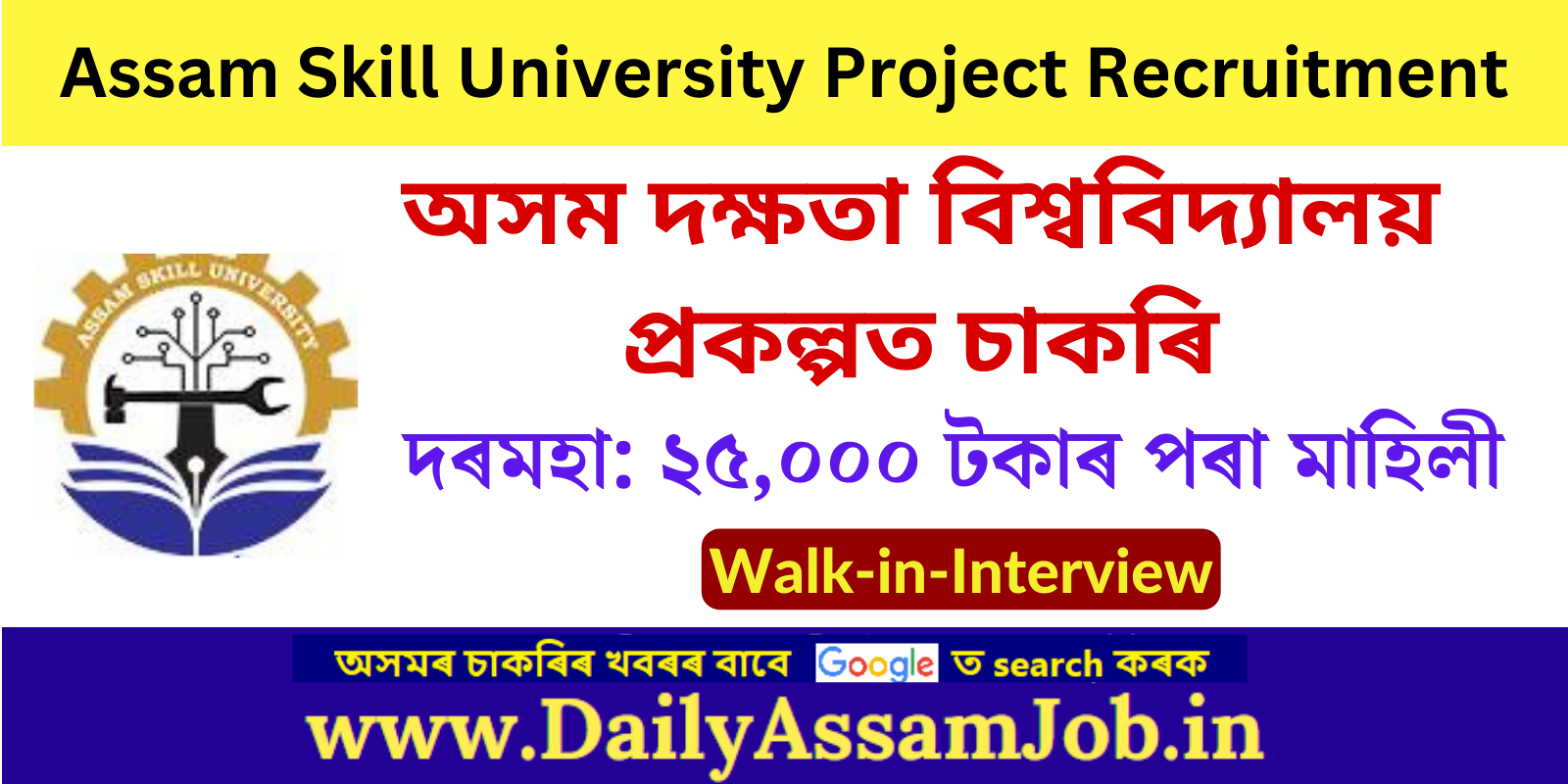 Assam Skill University Project Recruitment 2024