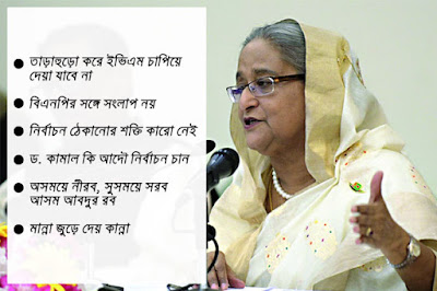 তাড়াহুড়ো করে ইভিএম চাপিয়ে দেয়া যাবে না -সংবাদ সম্মেলনে প্রধানমন্ত্রী