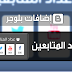 إضافات بلوجر | عداد المتابعين