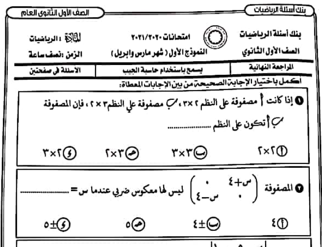 8 نماذج استرشادية بنظام اختيار من متعدد رياضيات علي منهج شهر مارس وابريل للصف الاول الثانوي | نماذج اختبارات شهر ابريل | موقع يلا نذاكر رياضة