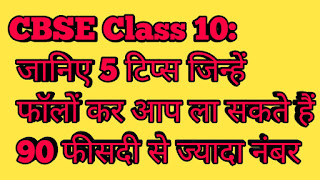 How To Score more than 90 percentage in class 10 of sbsc exam 